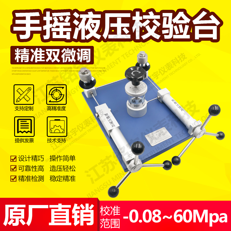 手搖便攜式雙微調液壓校驗臺壓力檢測校準儀臺式液體檢定裝置儀器  —江蘇銘宇儀表科技有限公司